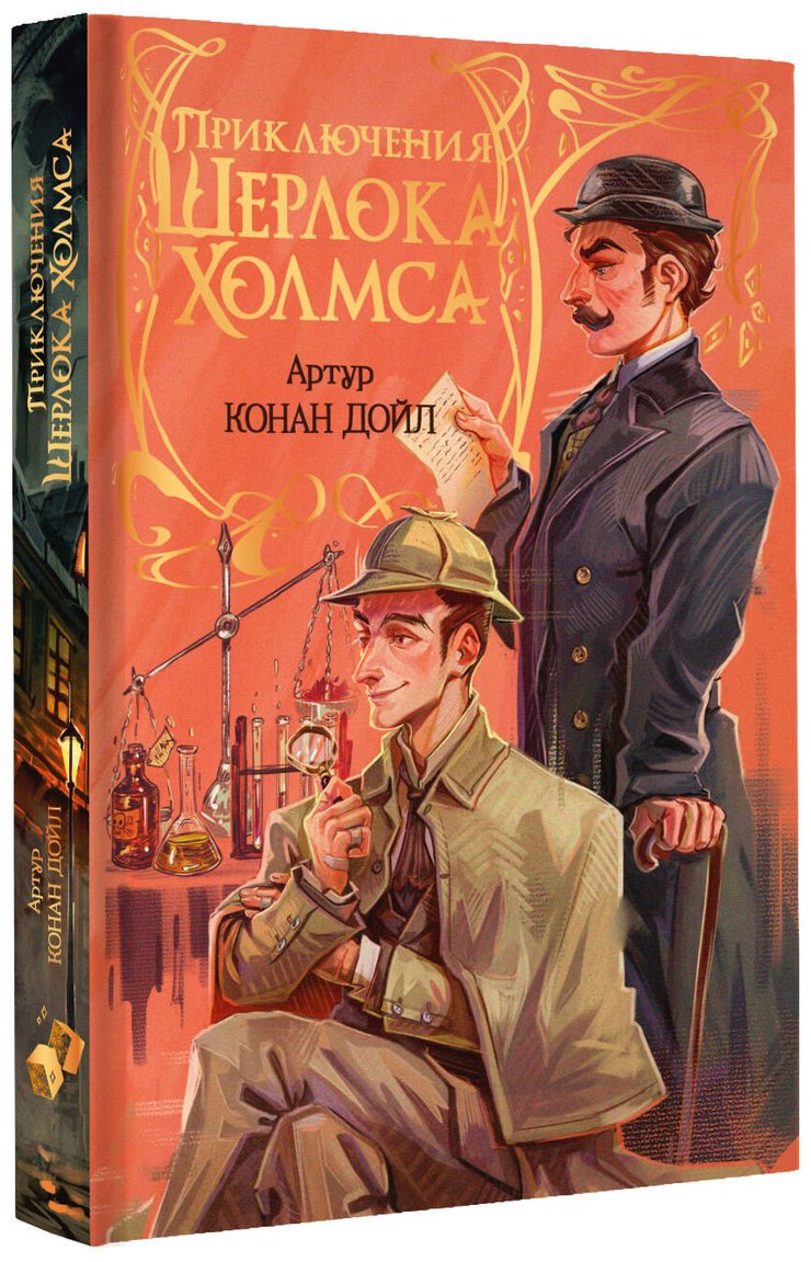 Книга Дойл А. К.: Приключения Шерлока Холмса купить,NaN