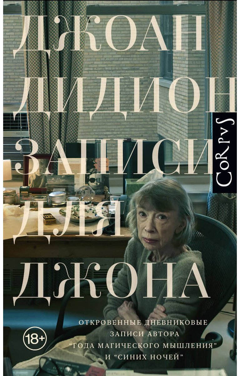 Книга Дидион Дж.: Записи для Джона купить,NaN