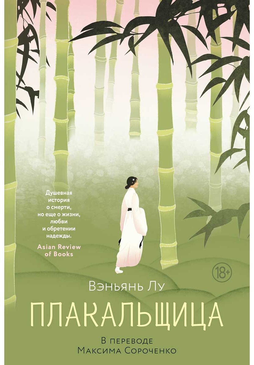 Книга Лу Вэньянь: Плакальщица купить,NaN