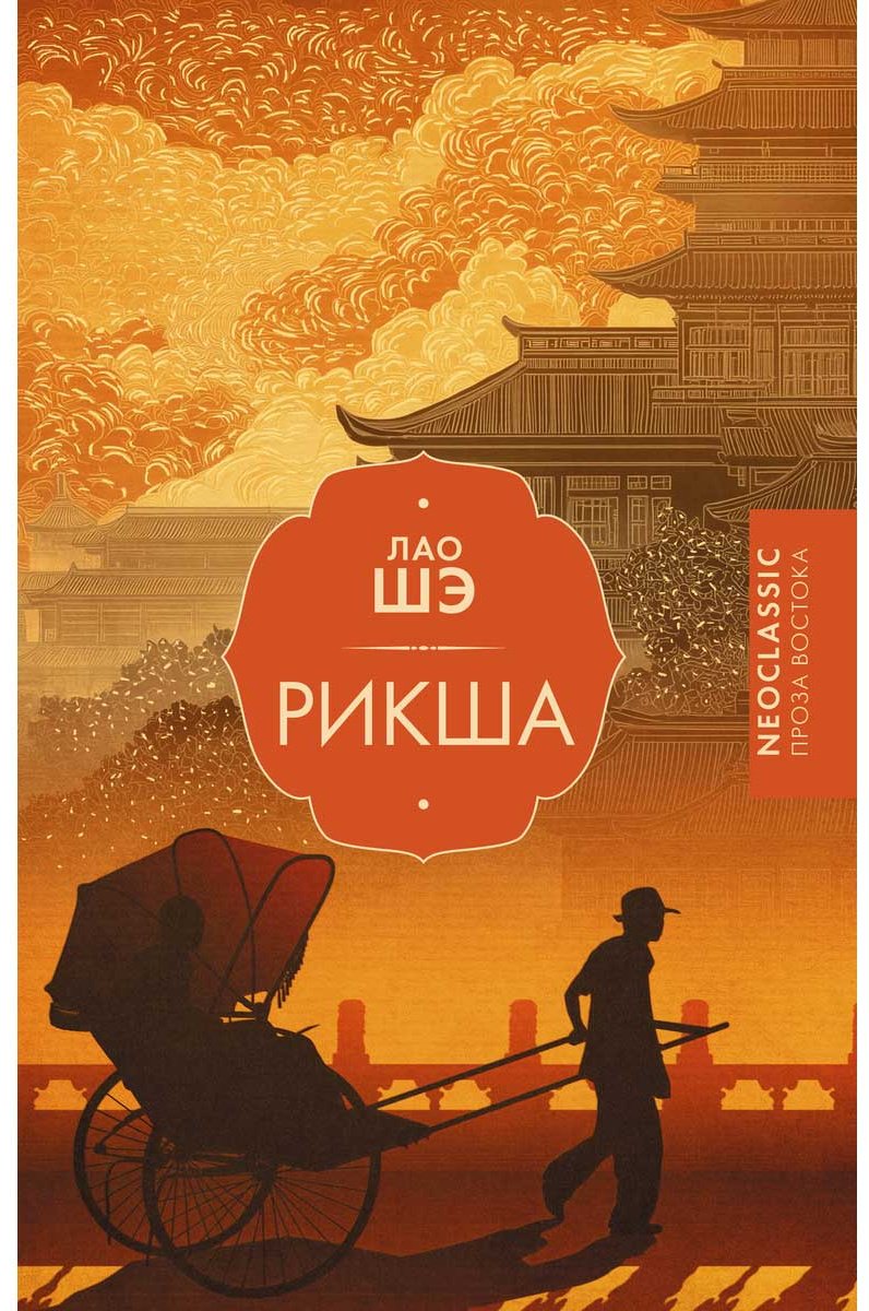 Книга Лао Шэ: Рикша купить,NaN