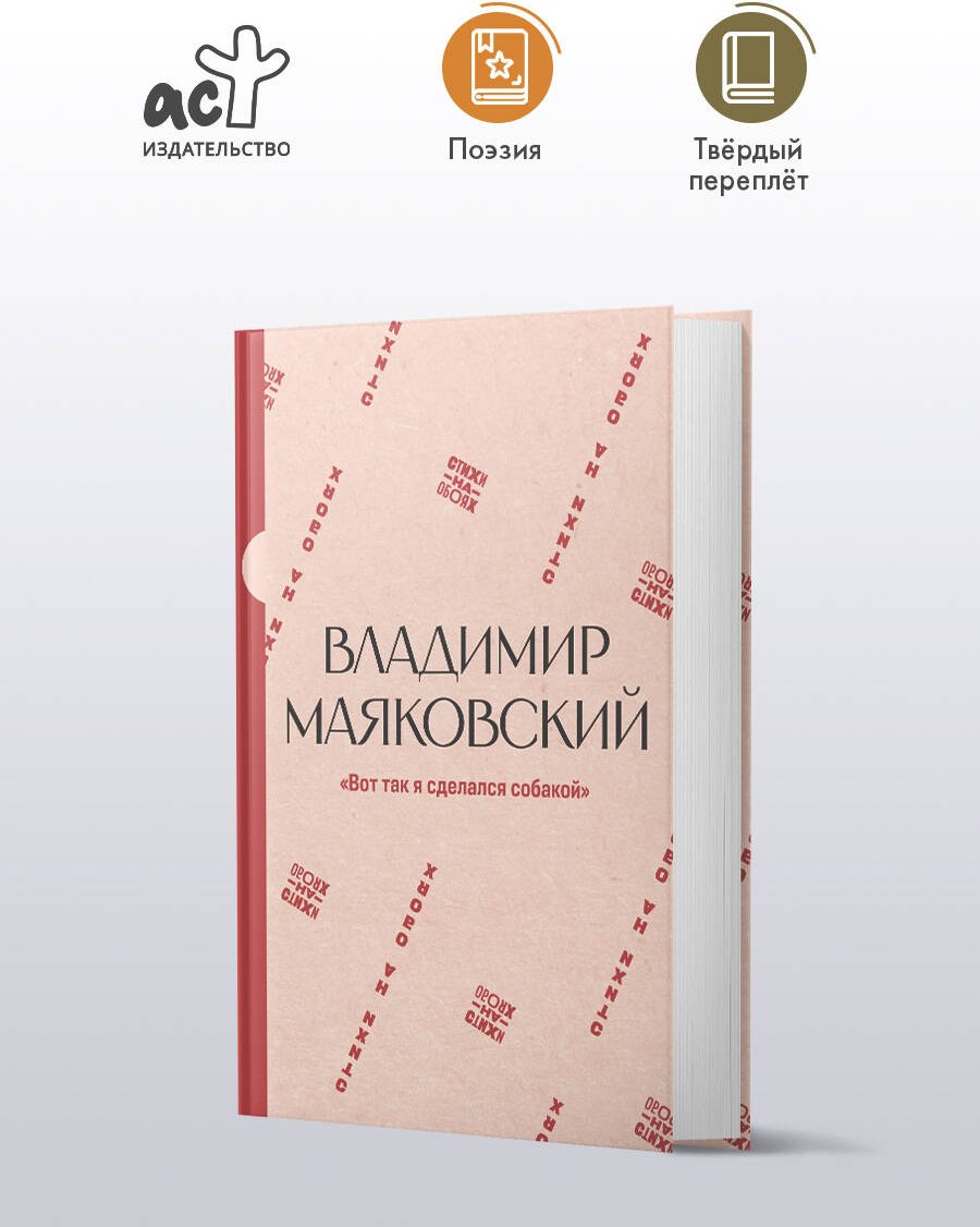 Книга Маяковский В. В.: Вот так я сделался собакой купить,NaN