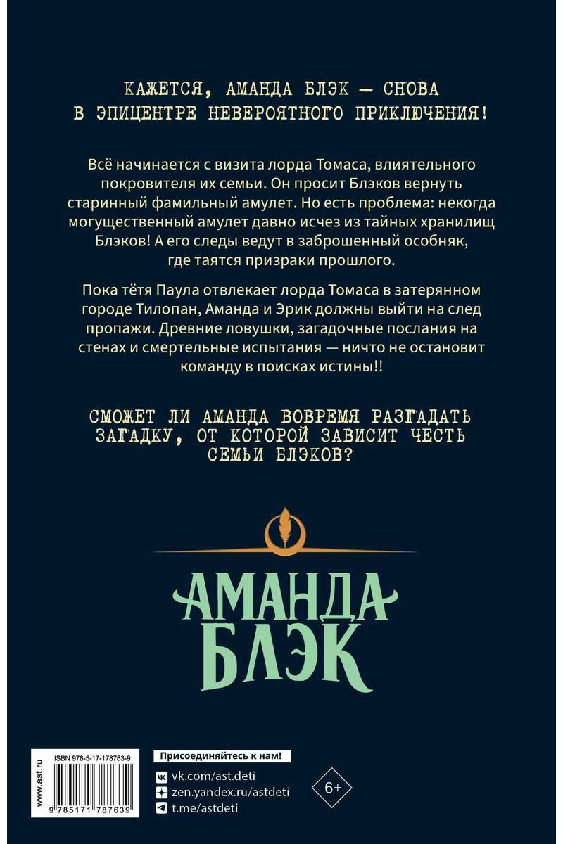 Книга Гомес-Хурадо Х., Монтес Б.: Аманда Блэк. Потерянный амулет купить,NaN