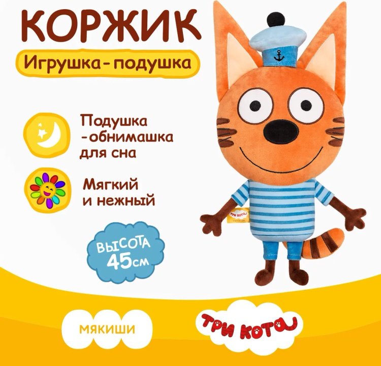 Мягкая игрушка Мякиши Коржик, высота 45 см, мультиколор купить,NaN