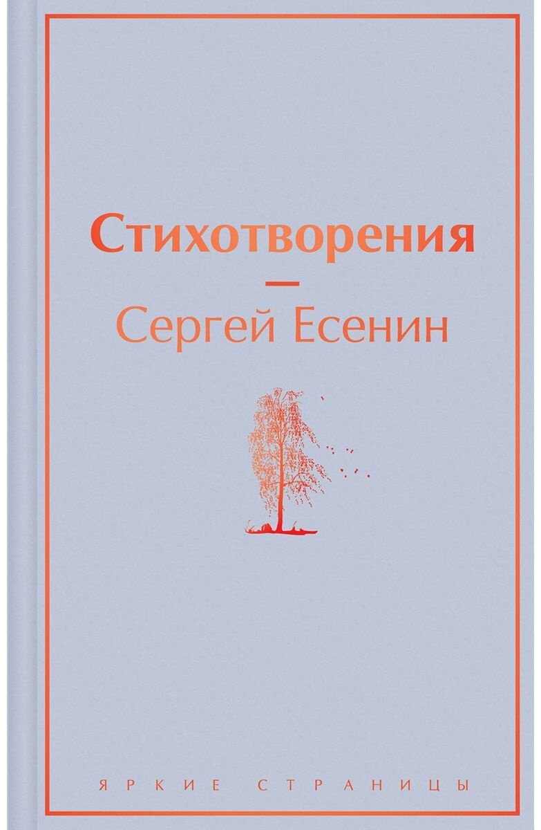 Книга Есенин С. А.: Стихотворения купить,NaN