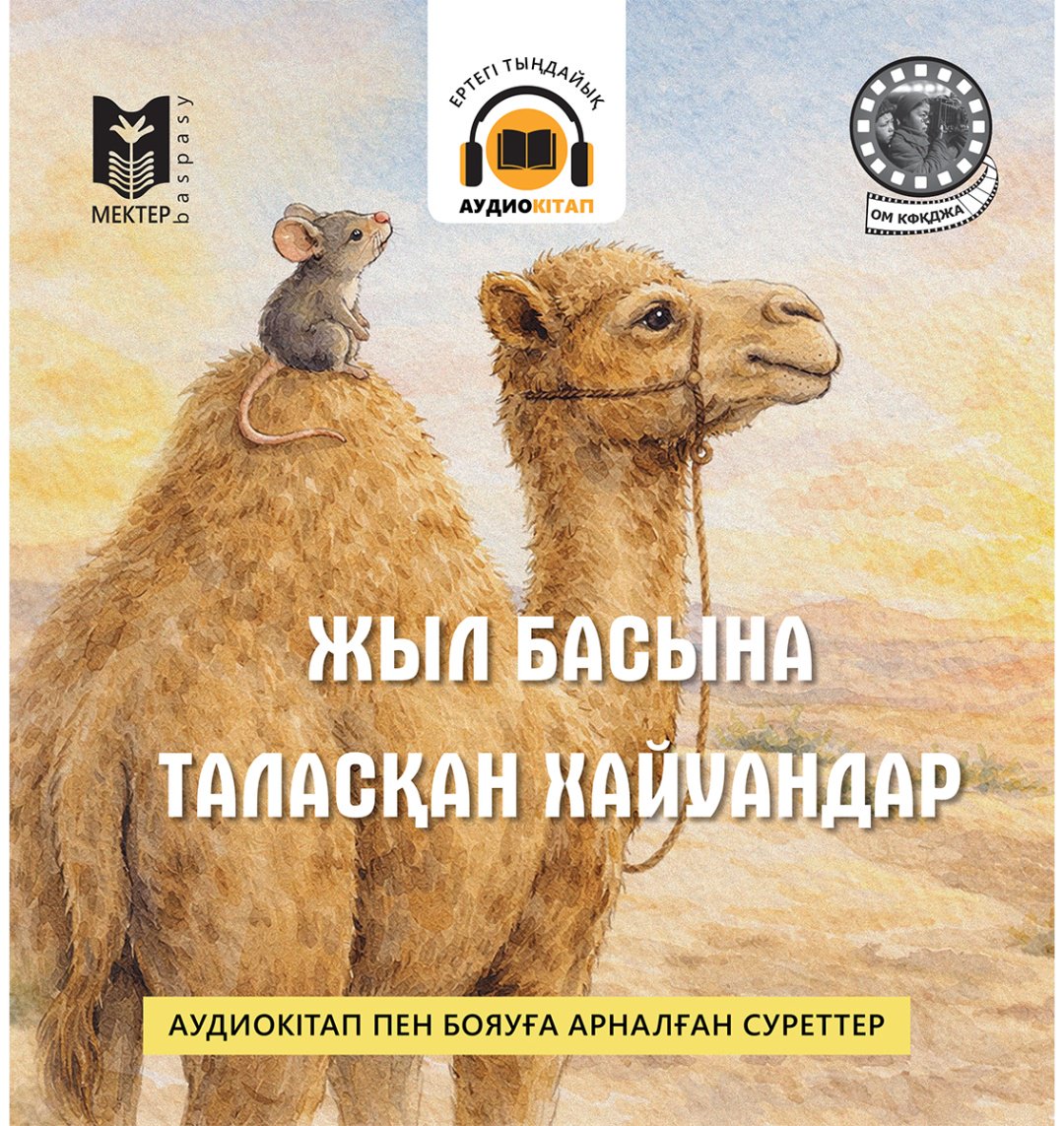 Книга Нет автора: Жыл басында таласқан хайуандар купить,NaN