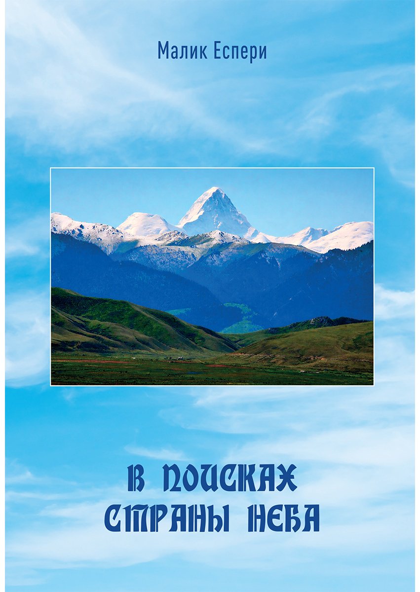 Книга Еспери М.: В поисках страны неба купить,NaN