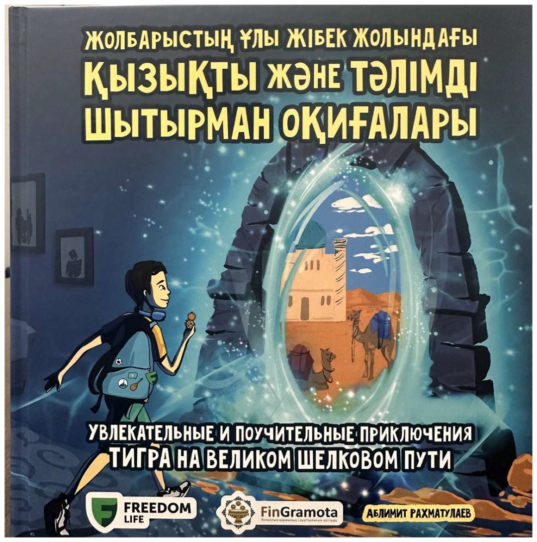 Книга Рахматуллаев Д.: Жолбарыстың Ұлы Жiбек жолындағы қызықты және тәлiмдi шытырман оқиғалары/Увлекательные и поучительные приключения Тигра на Великом шелковом п купить,NaN