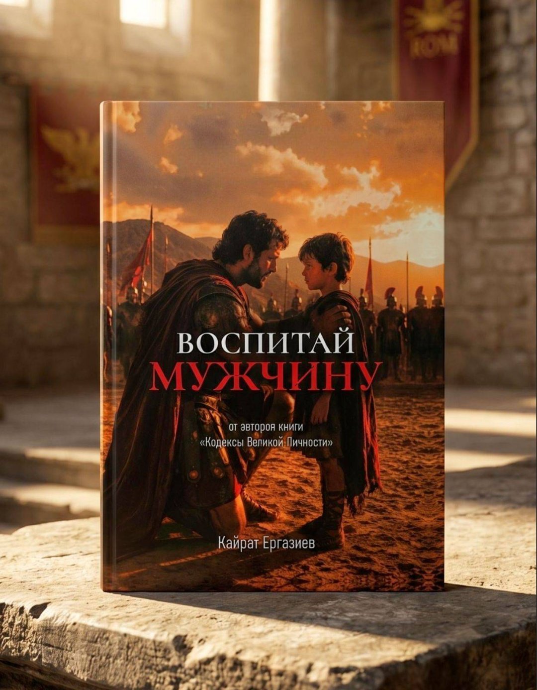 Книга Ергазиев Кайрат: Воспитай мужчину купить,NaN