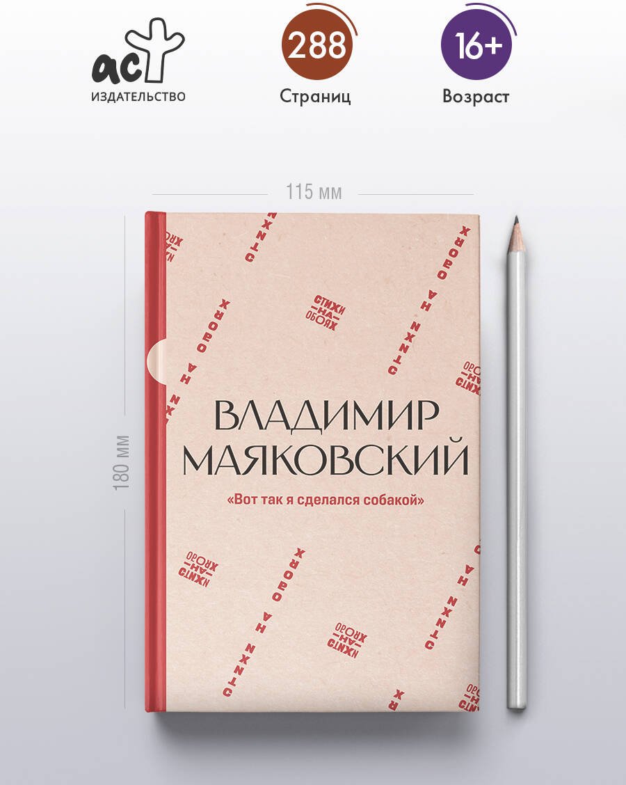 Книга Маяковский В. В.: Вот так я сделался собакой купить,NaN