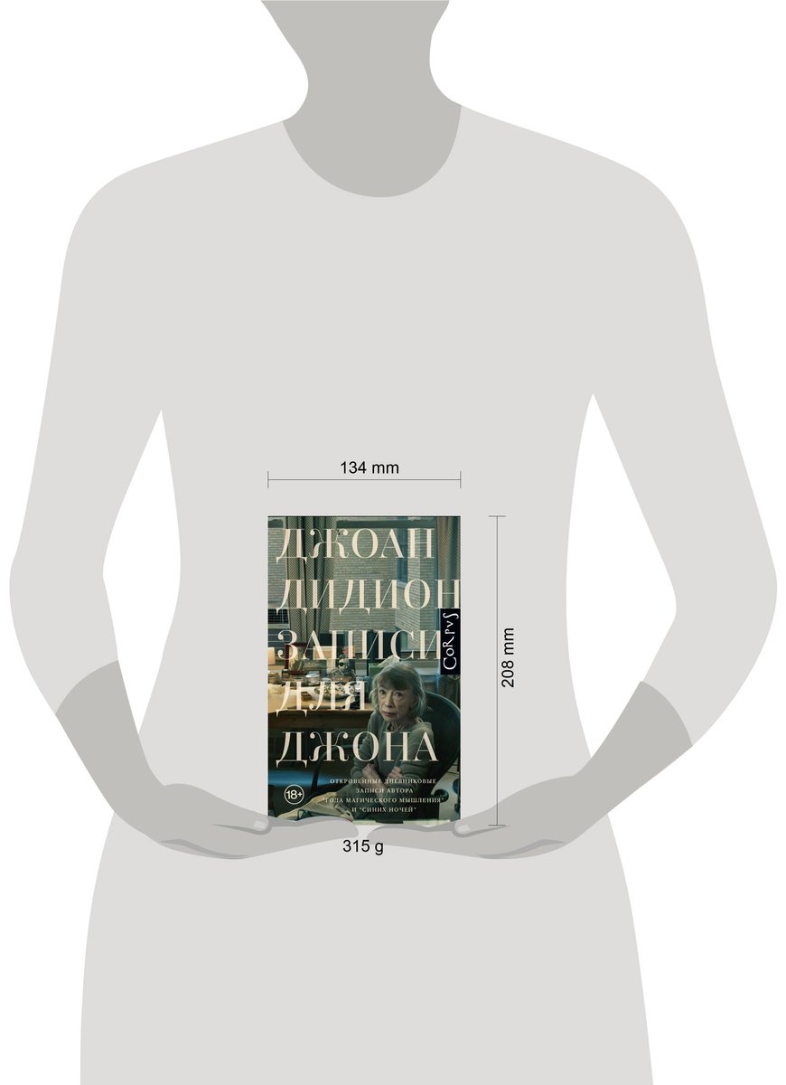 Книга Дидион Дж.: Записи для Джона купить,NaN