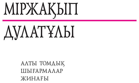Книга Дулатұлы М.: Дулатұлы М.: Алты томдық шығармалар жинағы 4-том: Ағартушылық бағыттағы еңбектері мен оқу құралдары купить,NaN