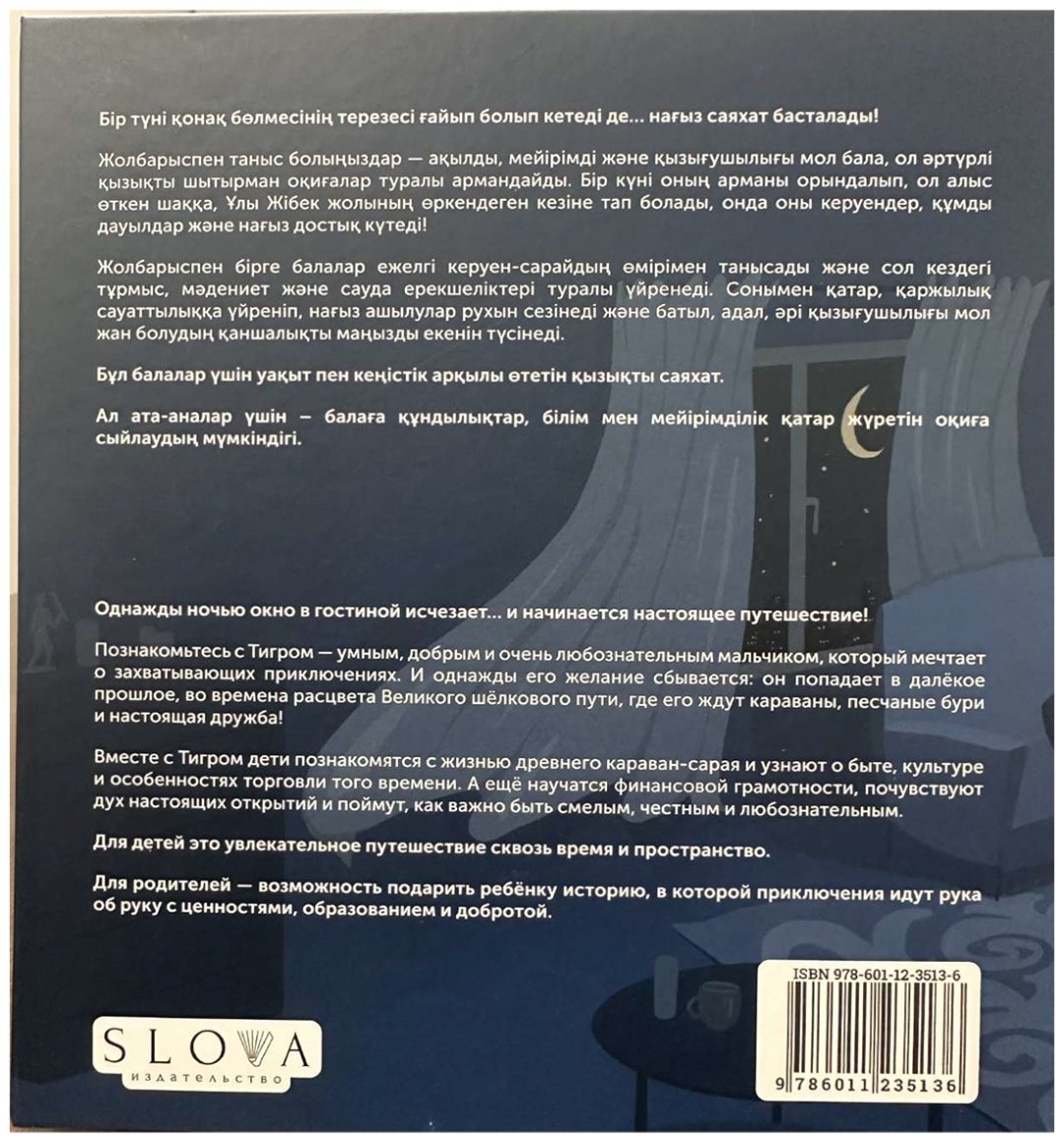 Книга Рахматуллаев Д.: Жолбарыстың Ұлы Жiбек жолындағы қызықты және тәлiмдi шытырман оқиғалары/Увлекательные и поучительные приключения Тигра на Великом шелковом п купить,NaN