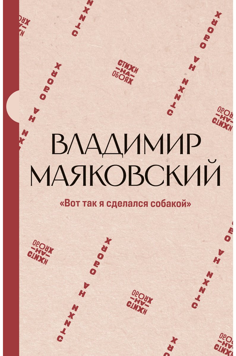 Книга Маяковский В. В.: Вот так я сделался собакой купить,NaN