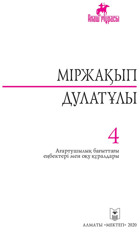 Книга Дулатұлы М.: Дулатұлы М.: Алты томдық шығармалар жинағы 4-том: Ағартушылық бағыттағы еңбектері мен оқу құралдары купить,NaN
