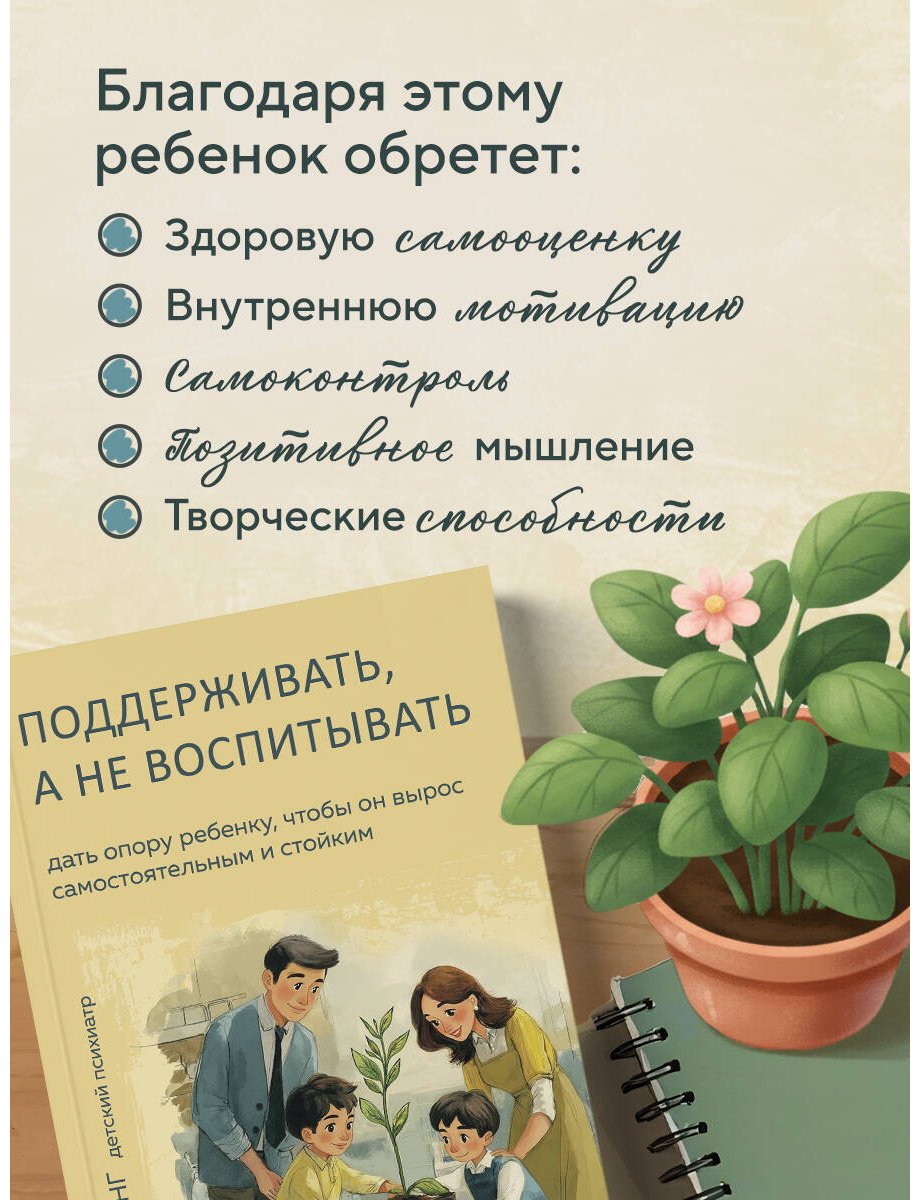 Книга Джи На Янг: Поддерживать, а не воспитывать. Дать опору ребенку, чтобы он вырос самостоятельным и стойким купить,NaN
