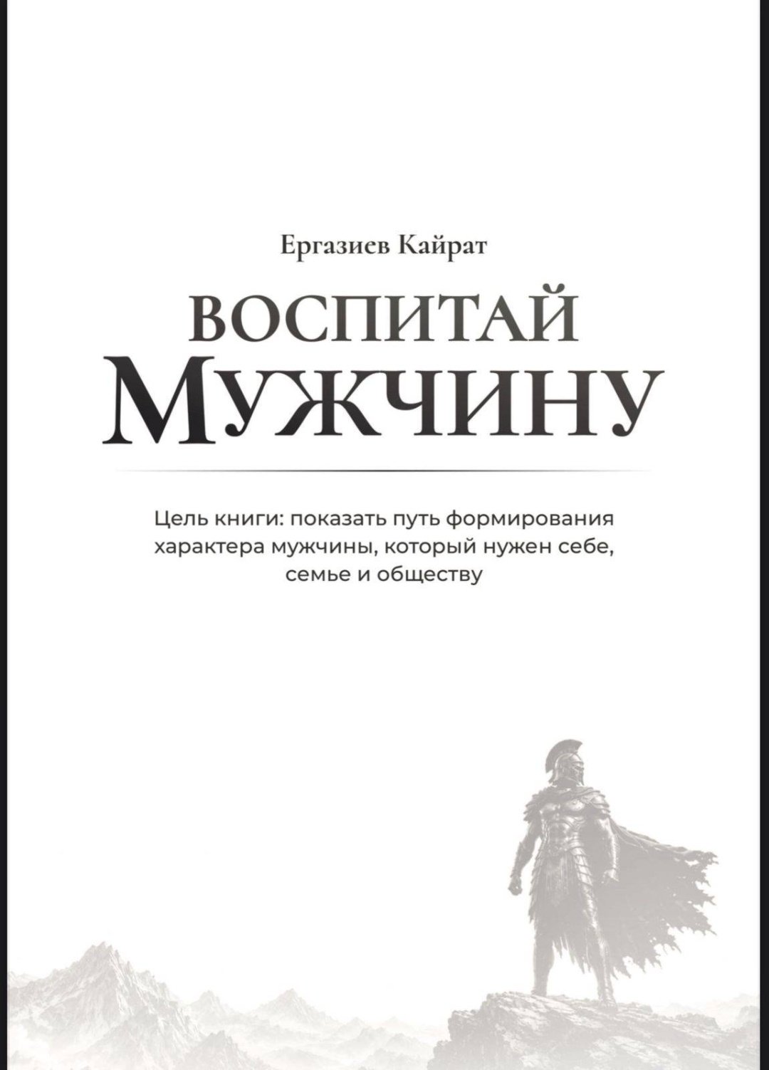 Книга Ергазиев Кайрат: Воспитай мужчину купить,NaN