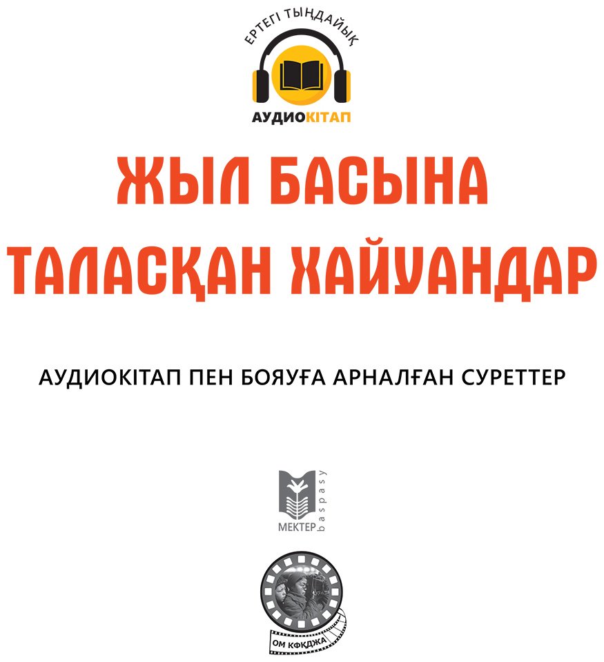 Книга Нет автора: Жыл басында таласқан хайуандар купить,NaN