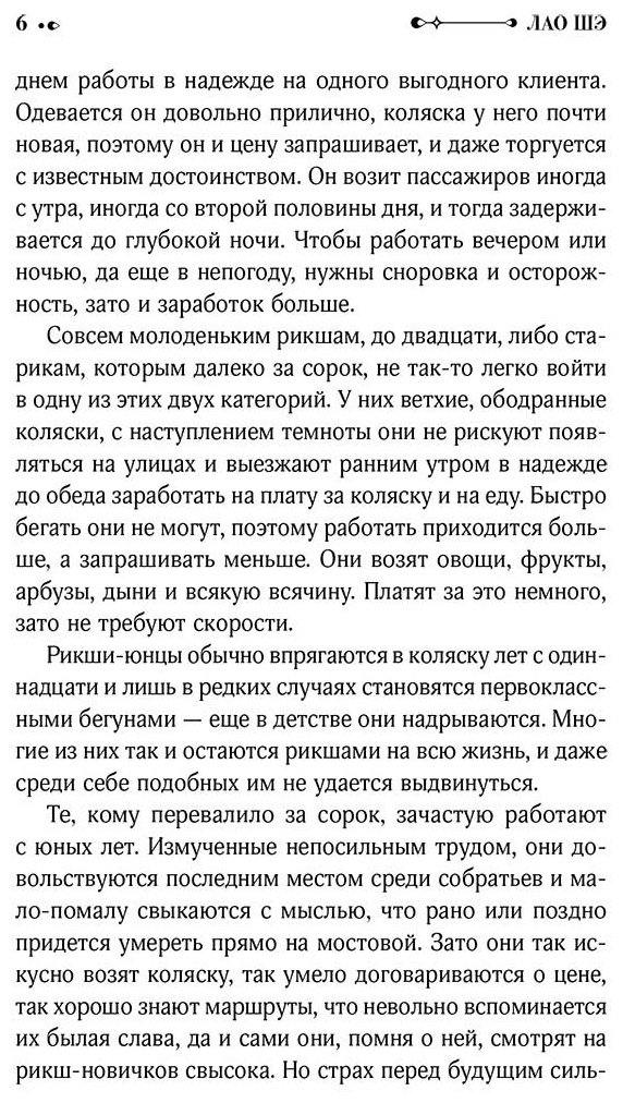 Книга Лао Шэ: Рикша купить,NaN