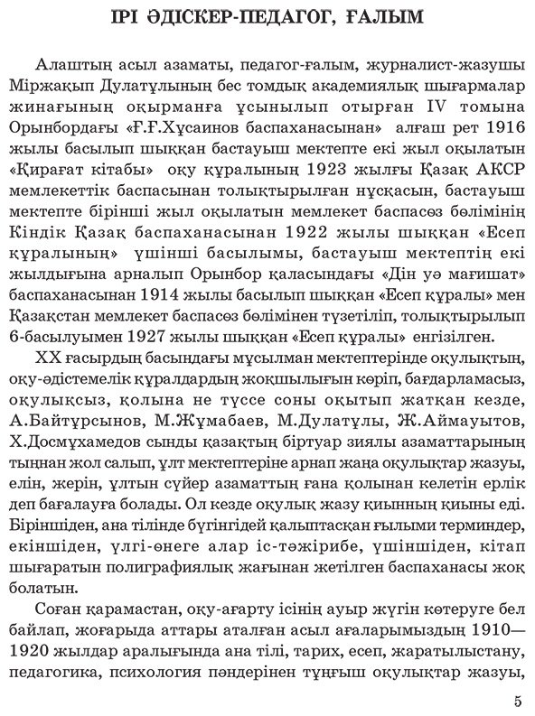 Книга Дулатұлы М.: Дулатұлы М.: Алты томдық шығармалар жинағы 4-том: Ағартушылық бағыттағы еңбектері мен оқу құралдары купить,NaN