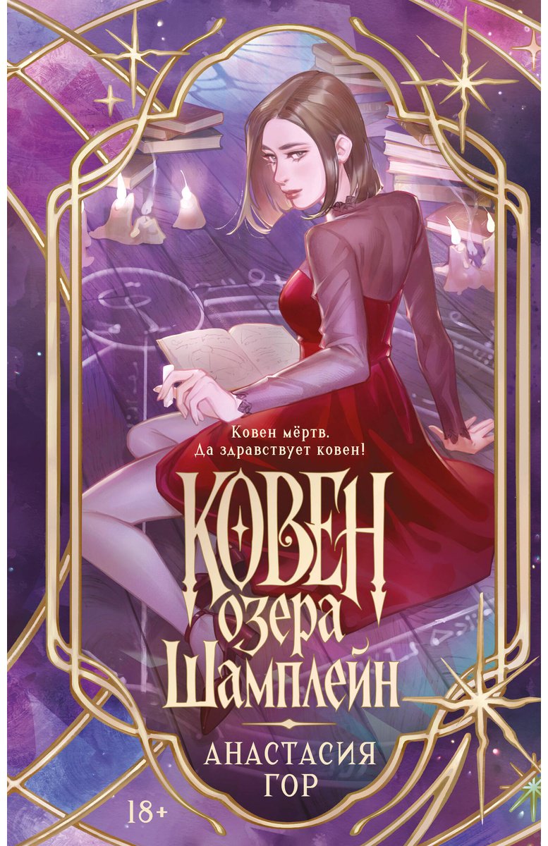 Книга Гор А.: Ковен озера Шамплейн купить,NaN