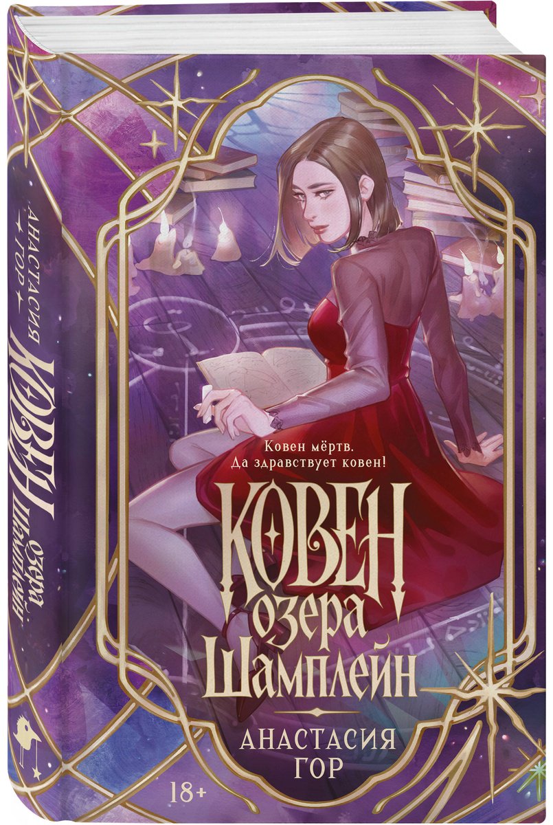 Книга Гор А.: Ковен озера Шамплейн купить,NaN