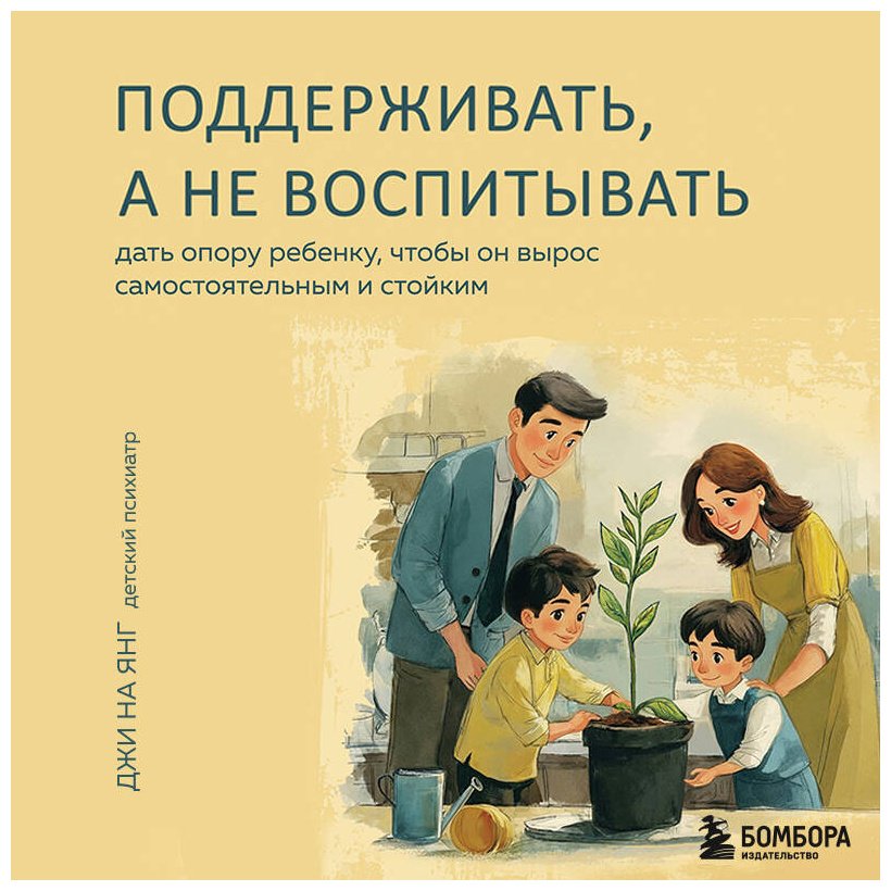 Книга Джи На Янг: Поддерживать, а не воспитывать. Дать опору ребенку, чтобы он вырос самостоятельным и стойким купить,NaN