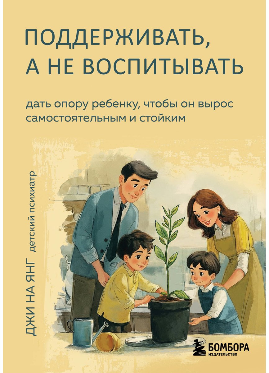 Книга Джи На Янг: Поддерживать, а не воспитывать. Дать опору ребенку, чтобы он вырос самостоятельным и стойким купить,NaN
