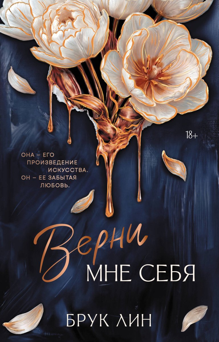 Книга Лин Б.: Верни мне себя купить,NaN