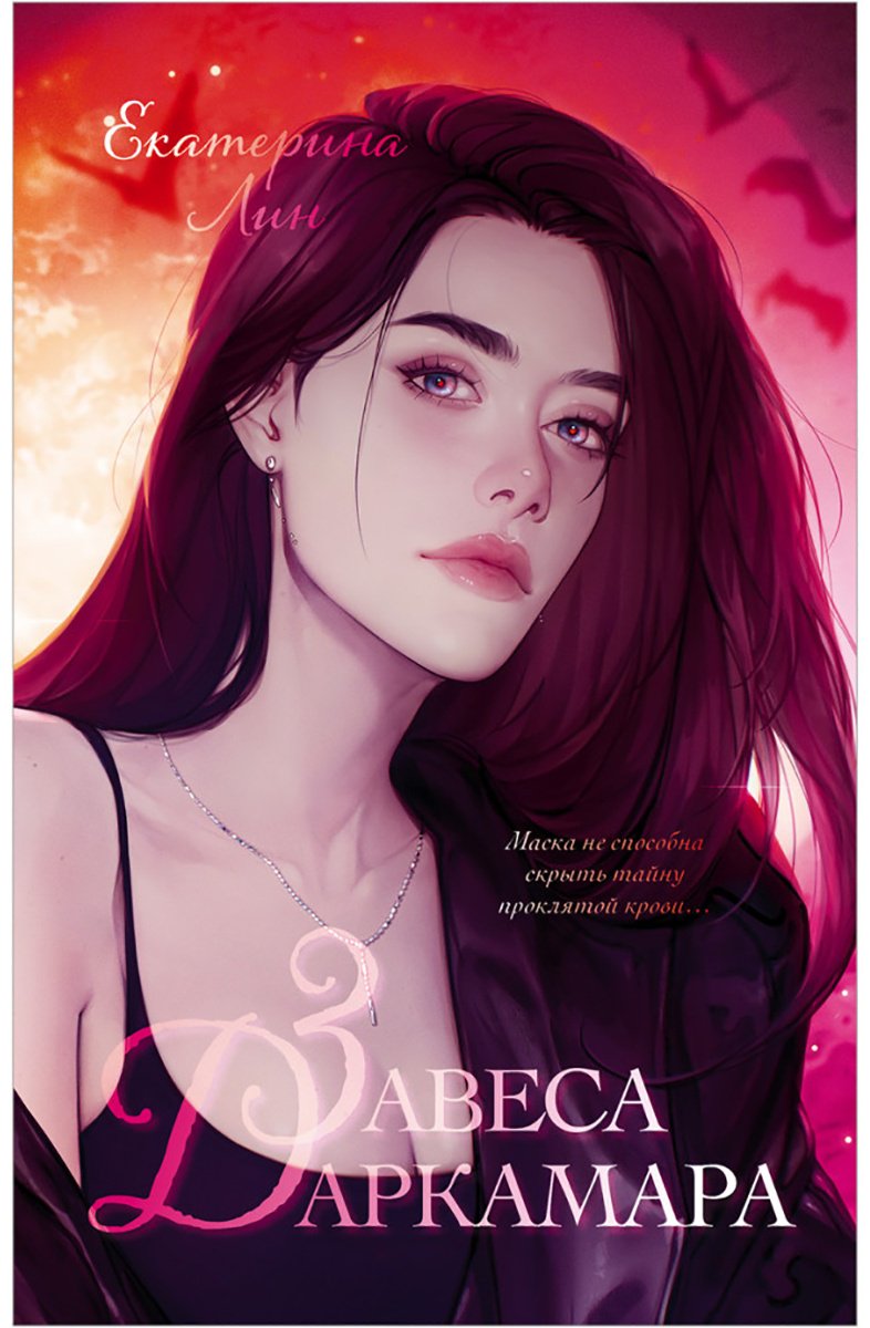 Книга Лин Е.: Завеса Даркамара купить,NaN