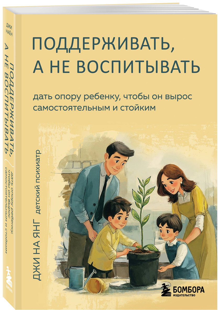 Книга Джи На Янг: Поддерживать, а не воспитывать. Дать опору ребенку, чтобы он вырос самостоятельным и стойким купить,NaN