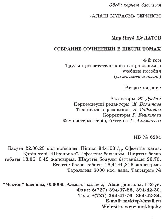 Книга Дулатұлы М.: Дулатұлы М.: Алты томдық шығармалар жинағы 4-том: Ағартушылық бағыттағы еңбектері мен оқу құралдары купить,NaN