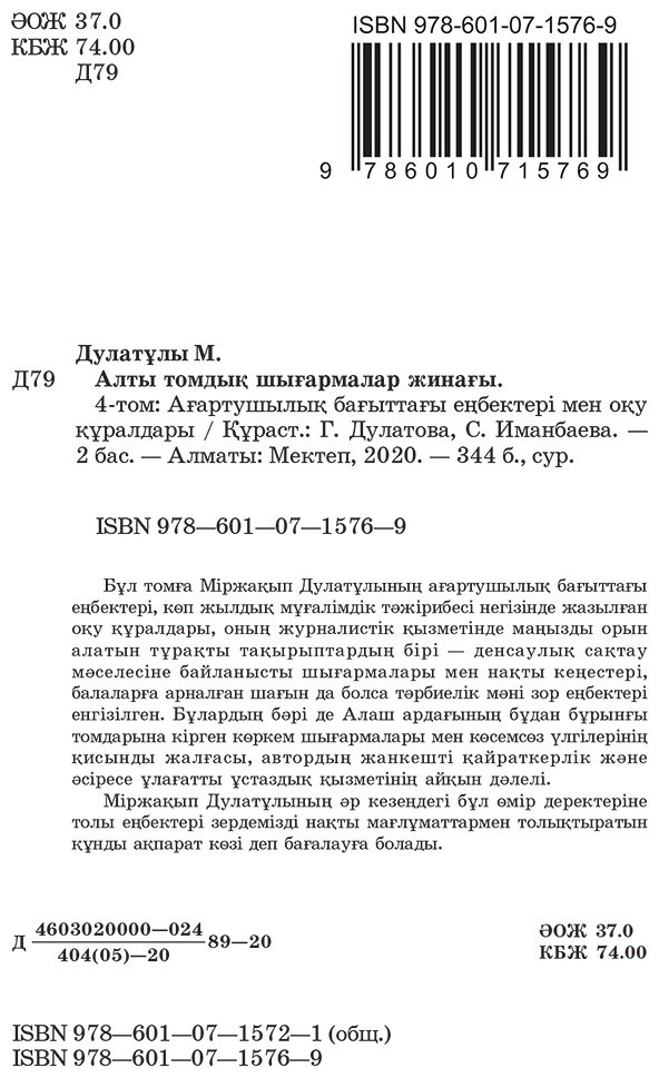 Книга Дулатұлы М.: Дулатұлы М.: Алты томдық шығармалар жинағы 4-том: Ағартушылық бағыттағы еңбектері мен оқу құралдары купить,NaN
