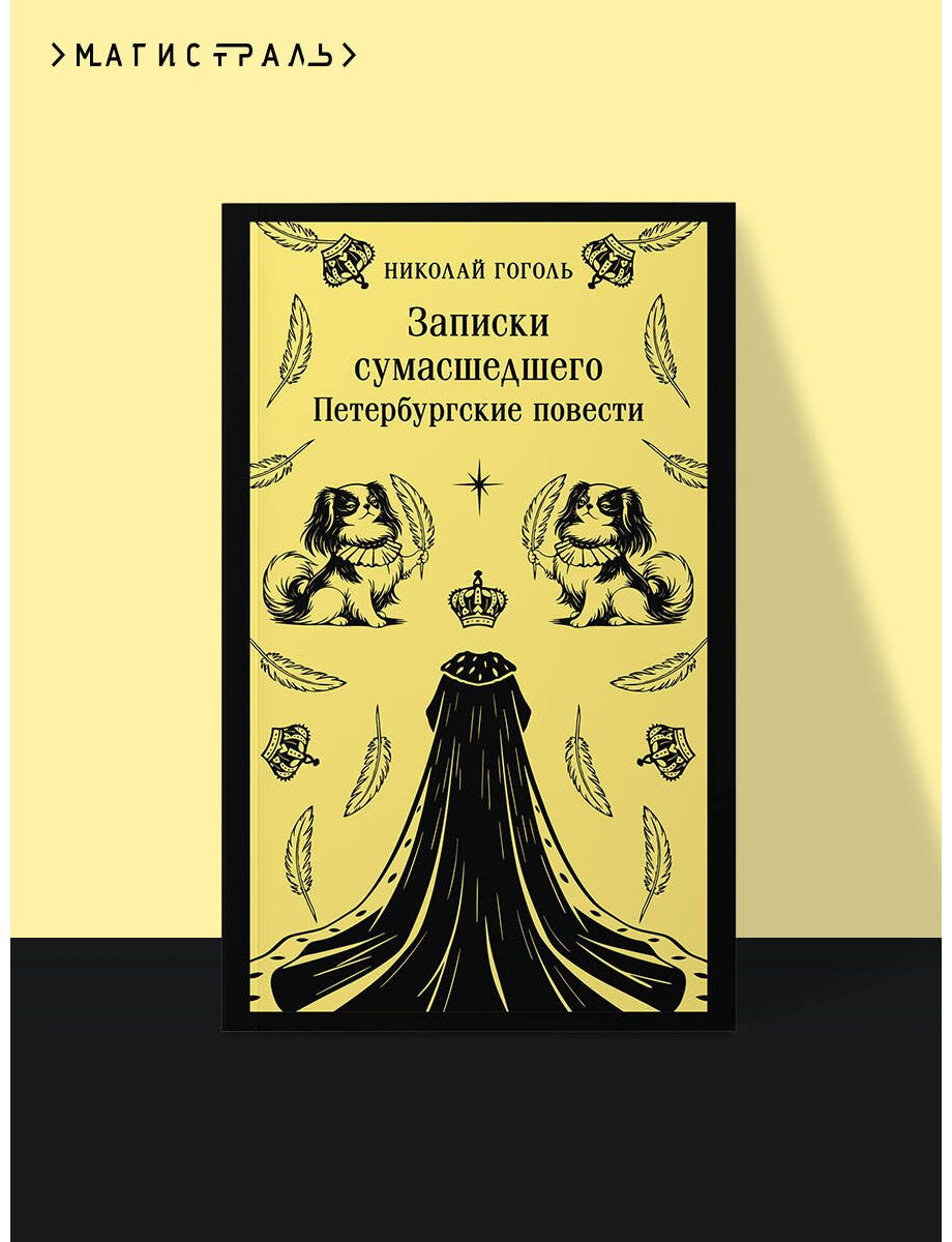 Книга Гоголь Н. В.: Записки сумасшедшего. Петербургские повести купить,NaN
