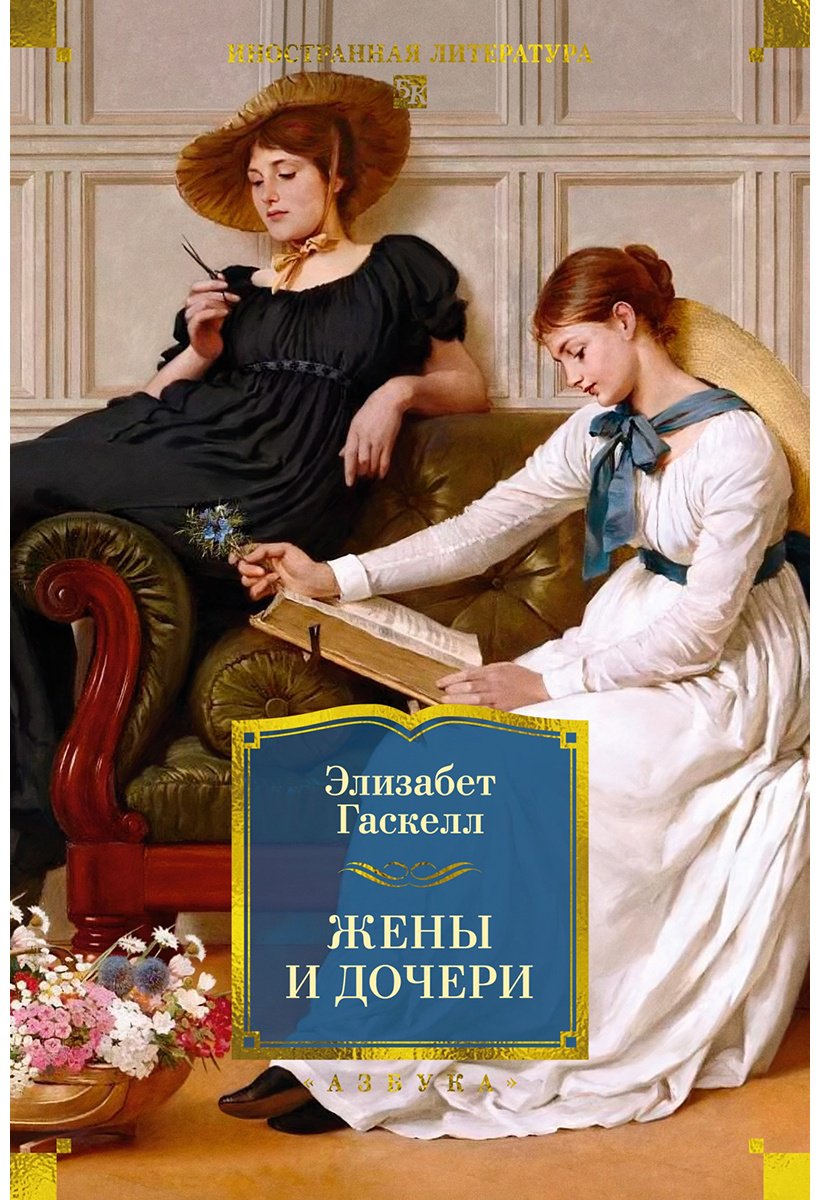 Книга Гаскелл Э.: Жены и дочери купить,NaN