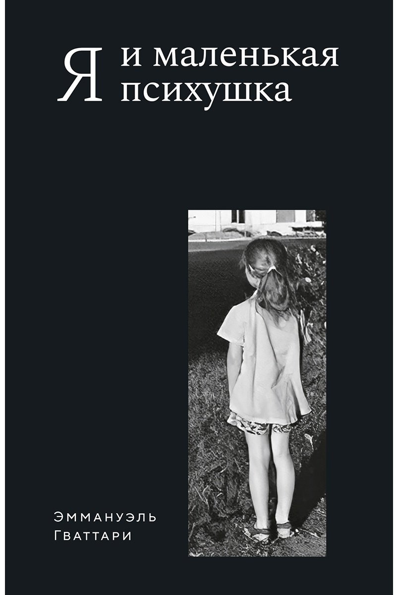 Книга Гваттари Э.: Я и маленькая психушка купить,NaN