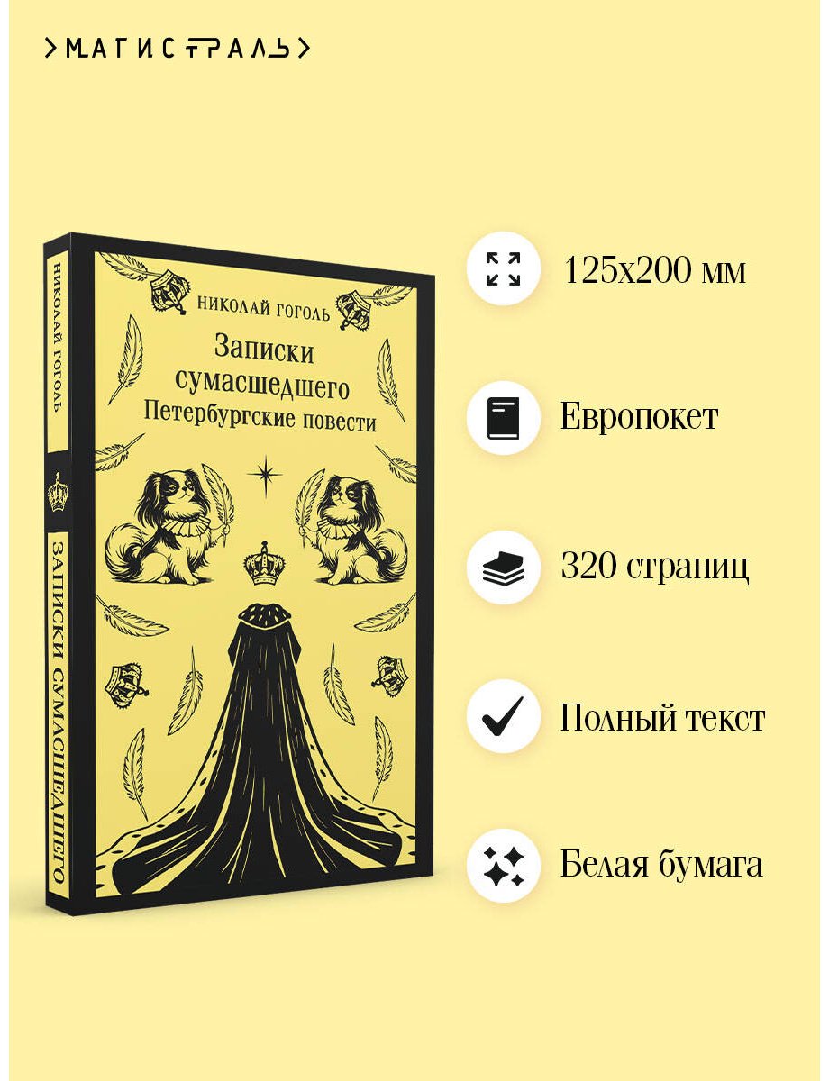 Книга Гоголь Н. В.: Записки сумасшедшего. Петербургские повести купить,NaN