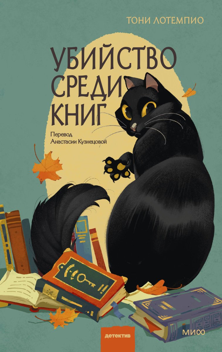 Книга Тони ЛоТемпио: Убийство среди книг купить,NaN