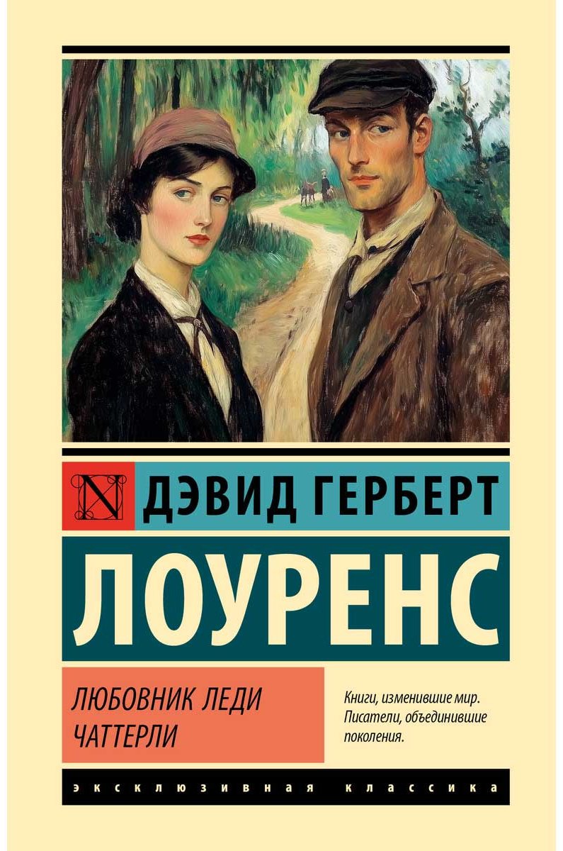 Книга Лоуренс Д.: Любовник леди Чаттерли купить,NaN