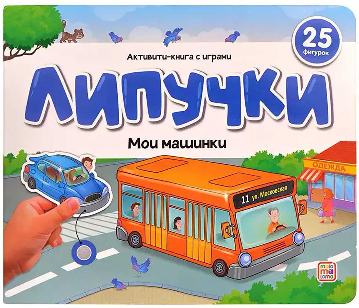 Книга Без автора: Липучки. Мои машинки купить,NaN