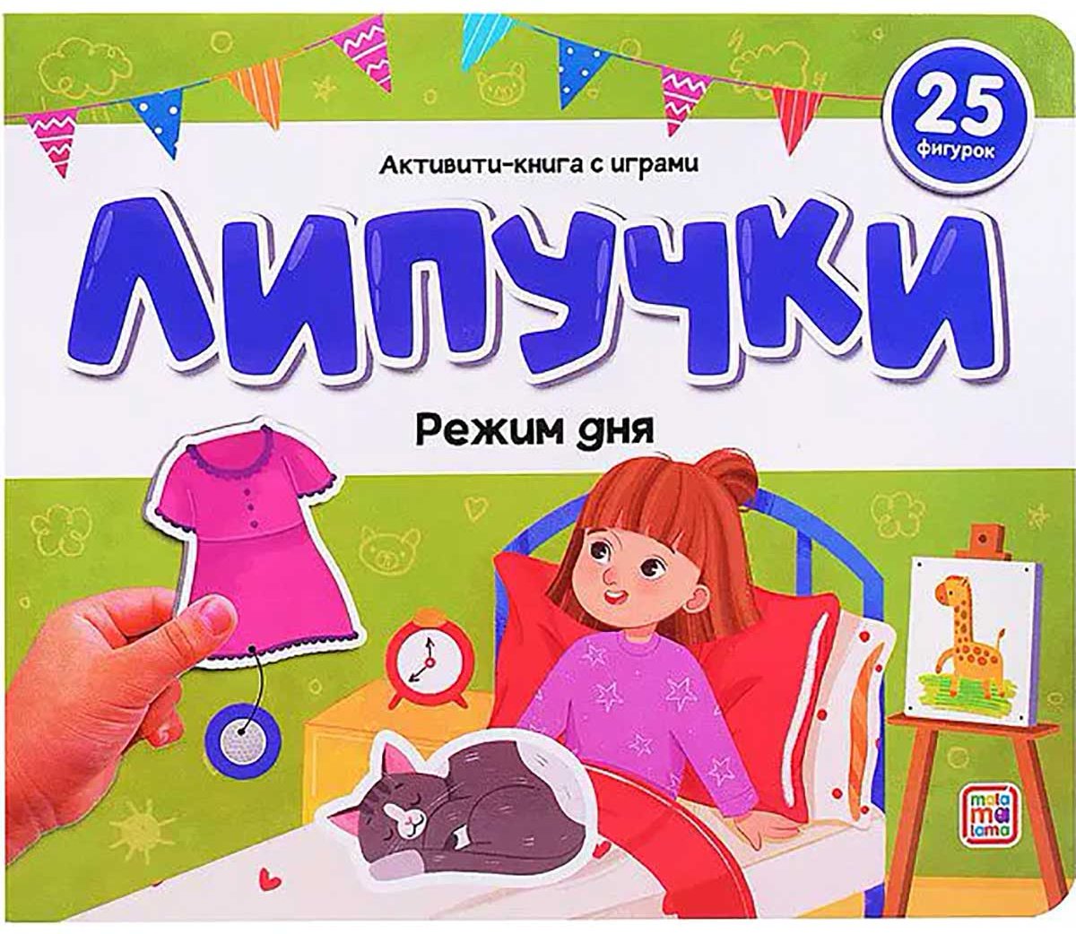 Книга Без автора: Липучки. Режим дня купить,NaN