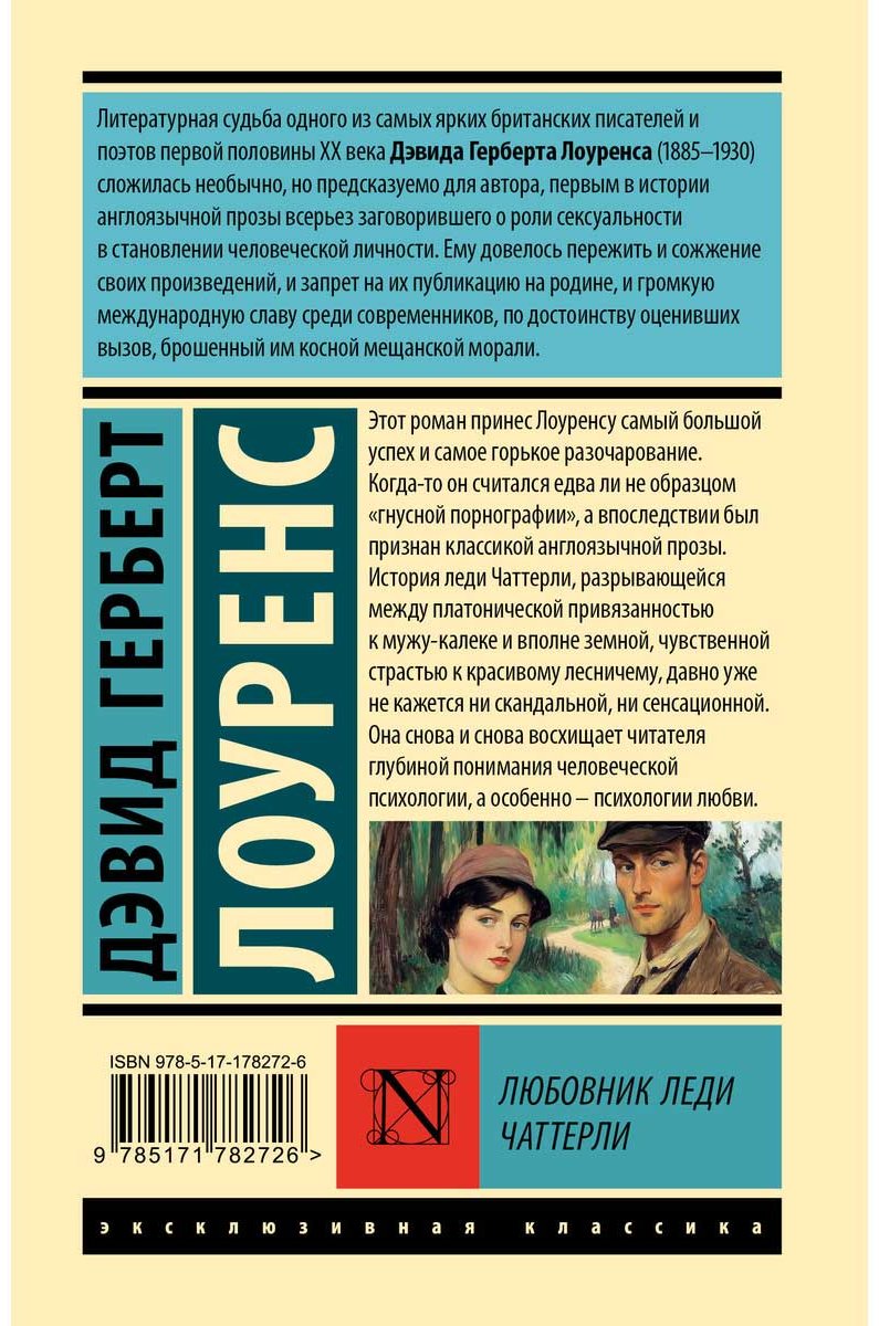 Книга Лоуренс Д.: Любовник леди Чаттерли купить,NaN