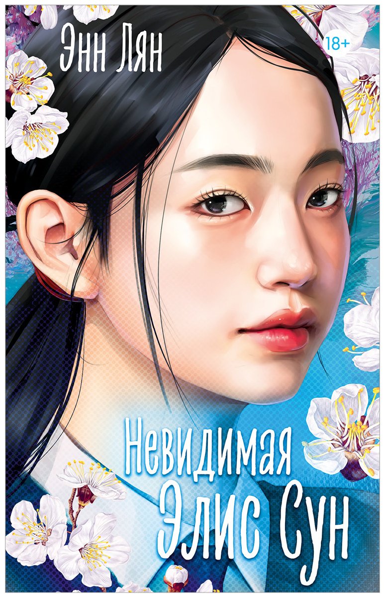 Книга Лян Э.: Невидимая Элис Сун купить,NaN