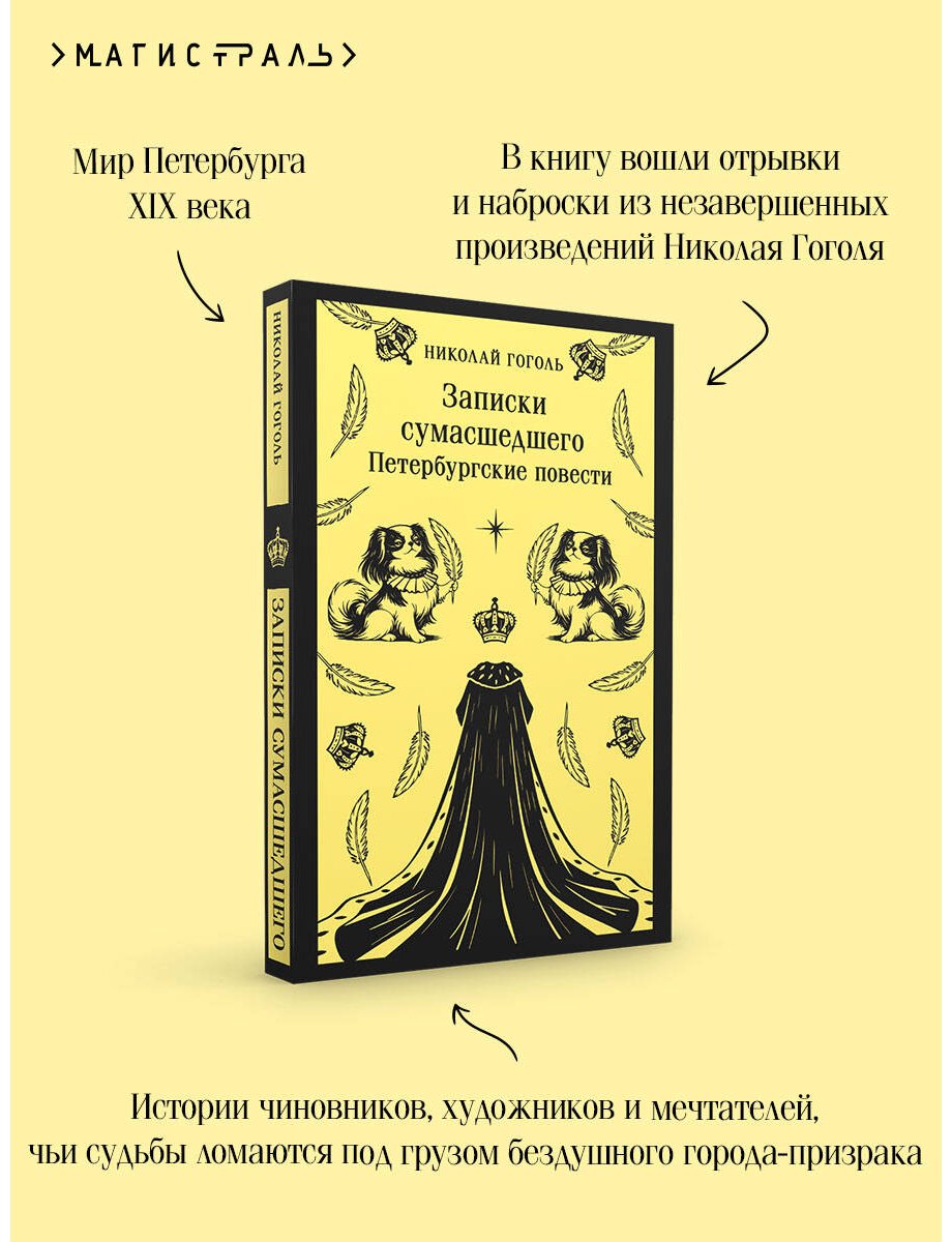 Книга Гоголь Н. В.: Записки сумасшедшего. Петербургские повести купить,NaN