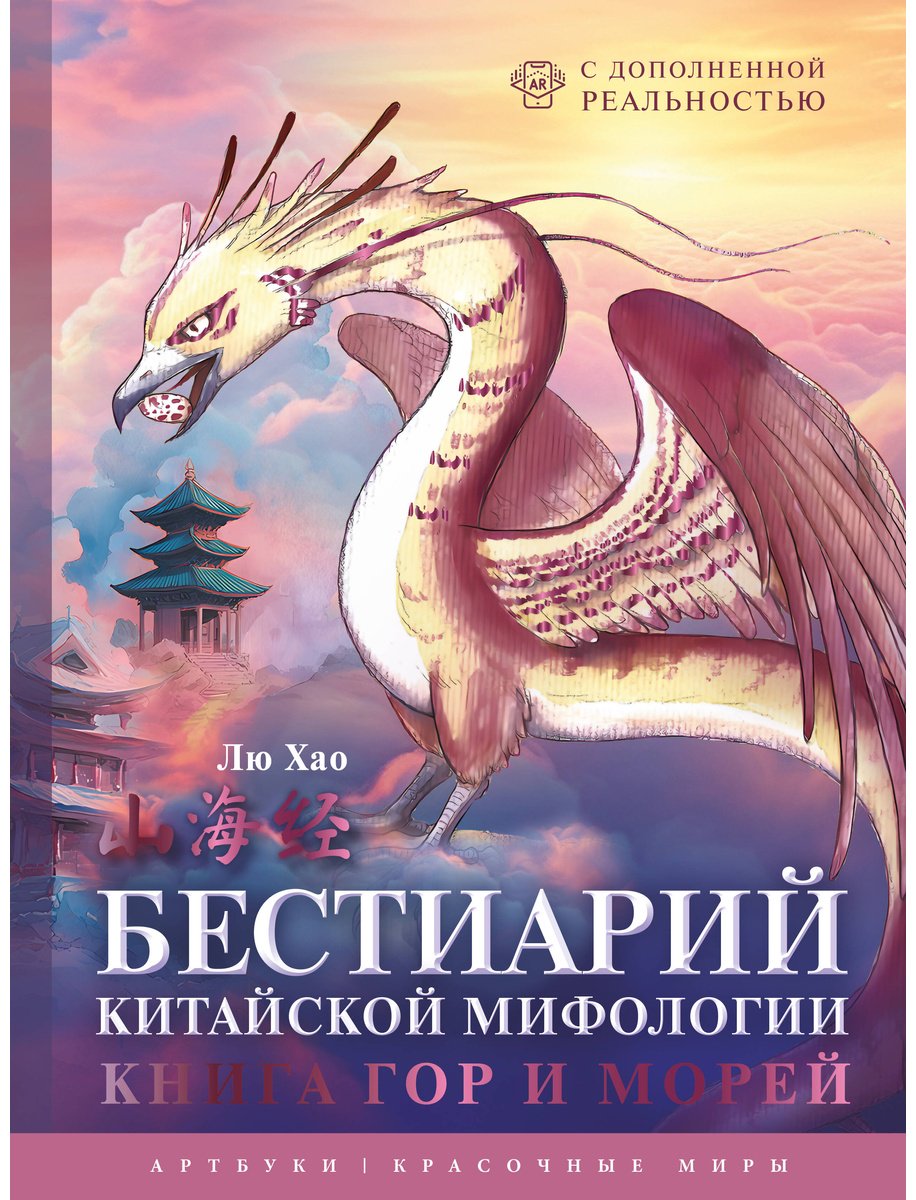 Книга Лю Хао: Бестиарий китайской мифологии. Книга гор и морей. С дополненной реальностью купить,NaN