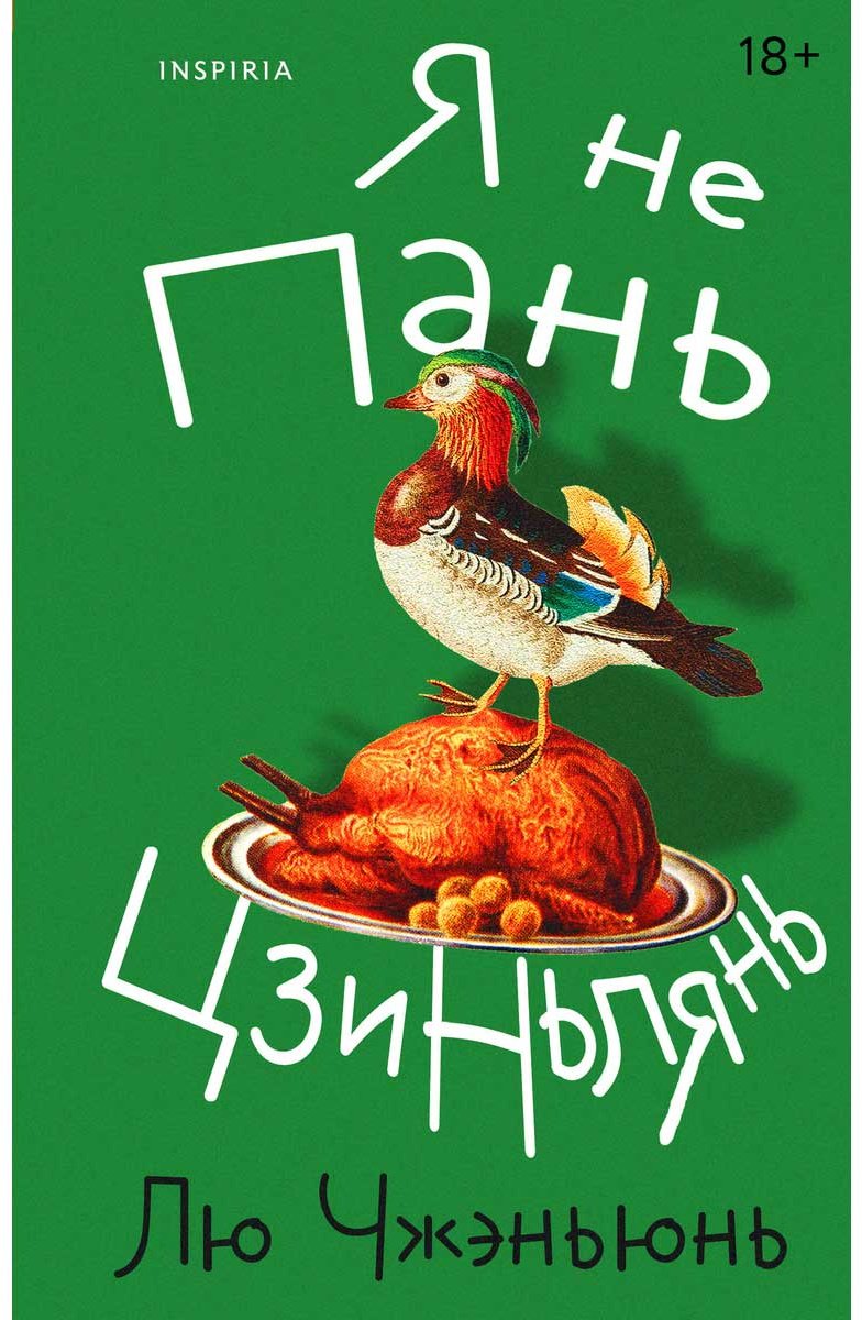 Книга Лю Чжэньюнь: Я не Пань Цзиньлянь купить,NaN