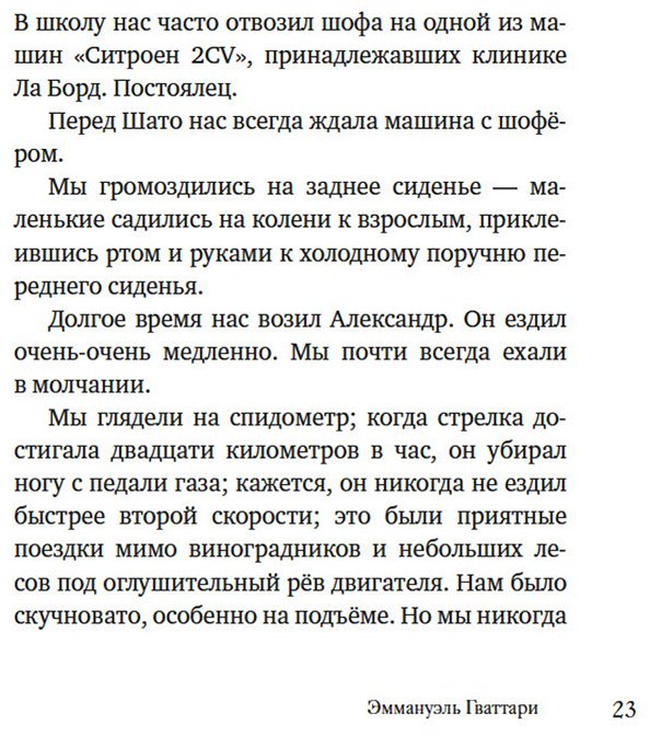 Книга Гваттари Э.: Я и маленькая психушка купить,NaN