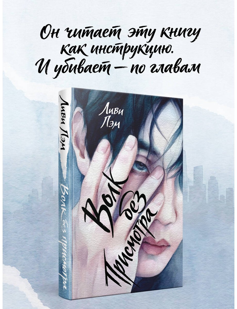 Книга Лэм Л.: Волк без присмотра купить,NaN