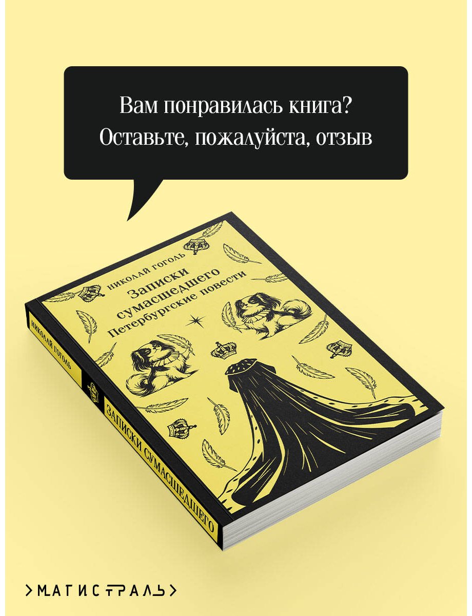 Книга Гоголь Н. В.: Записки сумасшедшего. Петербургские повести купить,NaN