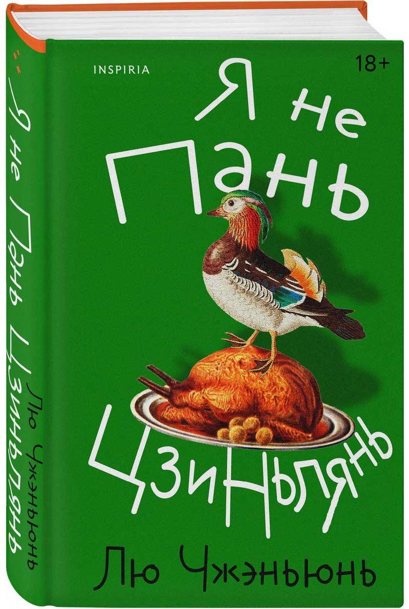 Книга Лю Чжэньюнь: Я не Пань Цзиньлянь купить,NaN