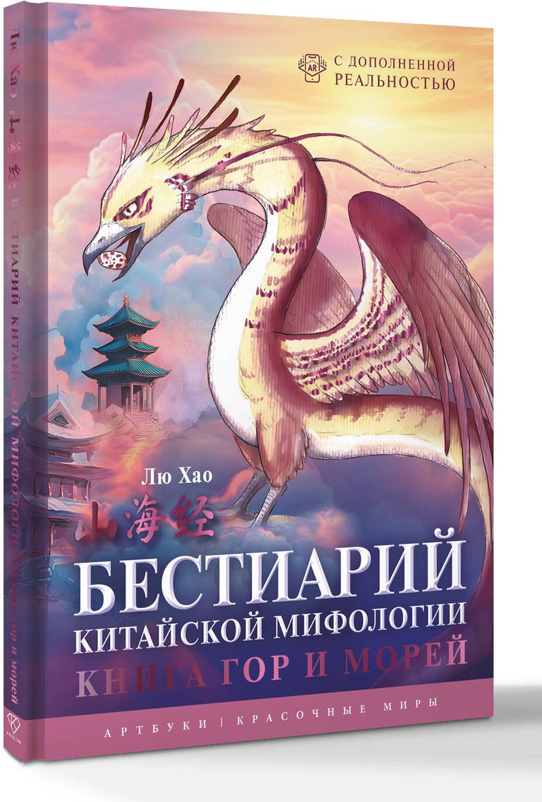 Книга Лю Хао: Бестиарий китайской мифологии. Книга гор и морей. С дополненной реальностью купить,NaN